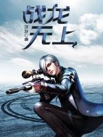 戰(zhàn)龍無(wú)上