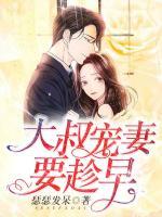 大叔寵妻要趁早