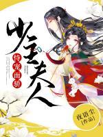 少主夫人恃寵而驕