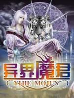 異界魔君