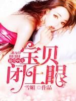 獨(dú)愛99次：寶貝閉上眼