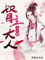 督主大人太會(huì)撩