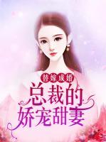 替嫁成婚：總裁的嬌寵甜妻