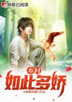 鄉(xiāng)村如此多嬌