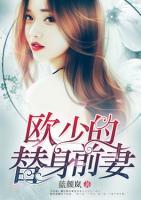 歐少的替身前妻