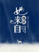 她來自地獄