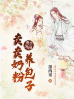重生田園：賣賣奶粉養(yǎng)包子