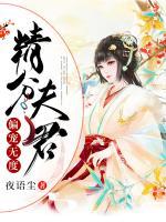 精分夫君偏寵無(wú)度