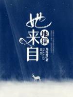 她來自地獄
