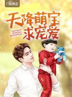 天降萌寶求寵愛