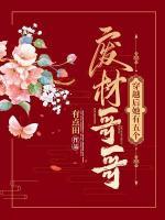 穿越后她有五個(gè)廢材哥哥
