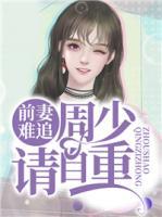 前妻難追，周少請(qǐng)自重