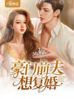 豪門前夫想復(fù)婚