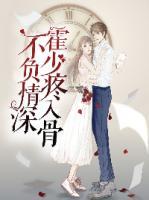 不負(fù)情深：霍少疼入骨