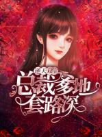 逆天雙寶：總裁爹地套路深