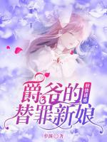 唇情誘惑：爵爺?shù)奶孀镄履?>
                    <a href=