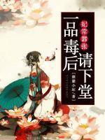 妃常囂張，一品毒后請下堂