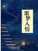 噩夢入情