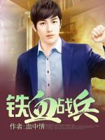 鐵血戰(zhàn)兵