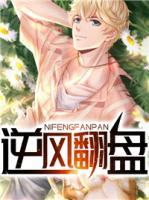 逆風(fēng)翻盤(pán)