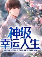 神級幸運人生