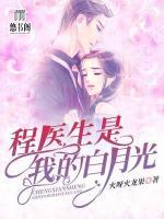 程醫(yī)生是我的白月光