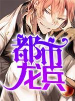 都市龍兵