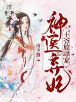 神醫(yī)棄妃王爺放肆寵