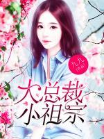 大總裁，小祖宗