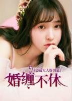 婚纏不休：總裁大人好兇猛