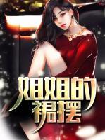 姐姐的裙擺