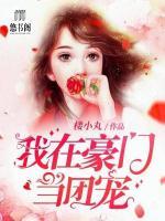 我在豪門當(dāng)團(tuán)寵