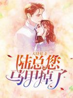 天降嬌妻：陸總您馬甲掉了