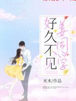 好久不見，姜同學(xué)