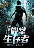 無限之殿堂生存者