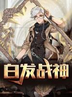 白發(fā)戰(zhàn)神