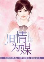舊情為媒