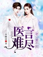 醫(yī)言難盡，老公要不起