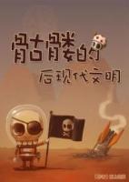 骷髏的后現(xiàn)代文明