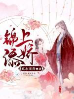 錦上添嬌