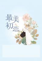最美初戀