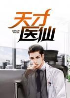 天才醫(yī)仙