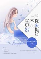 你來挺好，不走就更好