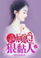 三次成婚：顧總狠黏人