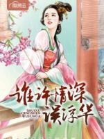 誰(shuí)許情深誤浮華