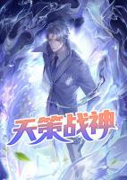 天策戰(zhàn)神