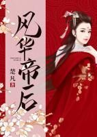 風(fēng)華帝后