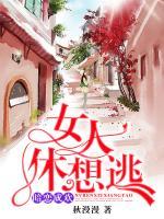暗戀成歡，女人休想逃