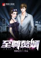 至尊贅婿