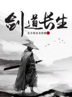 劍道長(zhǎng)生